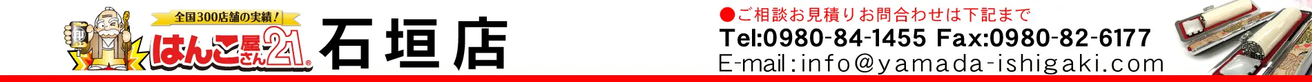 はんこ屋さん21 石垣店